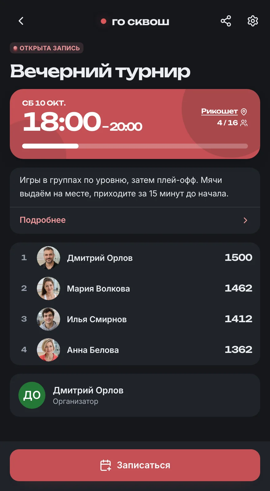 Запись на событие со списком участников