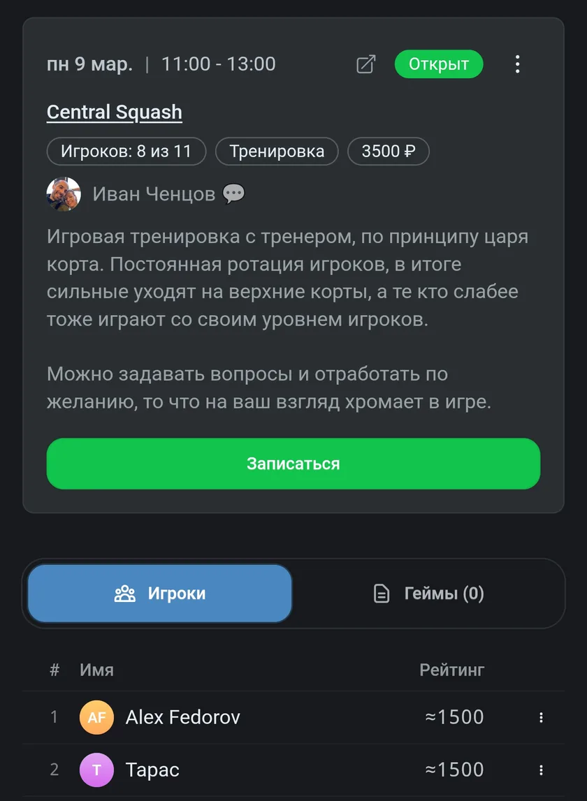 Запись на тренировку с участниками